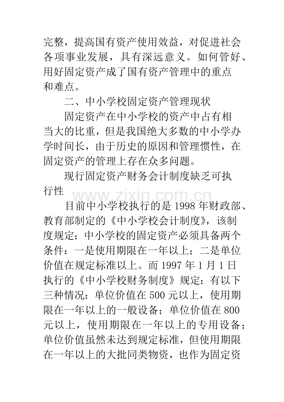 中小学校固定资产管理现状及对策.docx_第2页