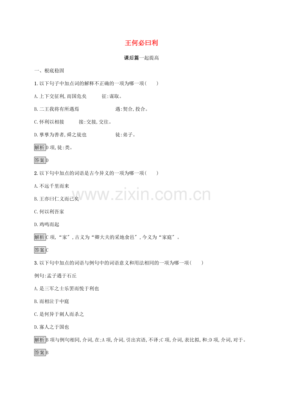 2022-2022学年高中语文第二单元孟子蚜二王何必曰利练习含解析新人教版选修先秦诸子蚜.docx_第1页