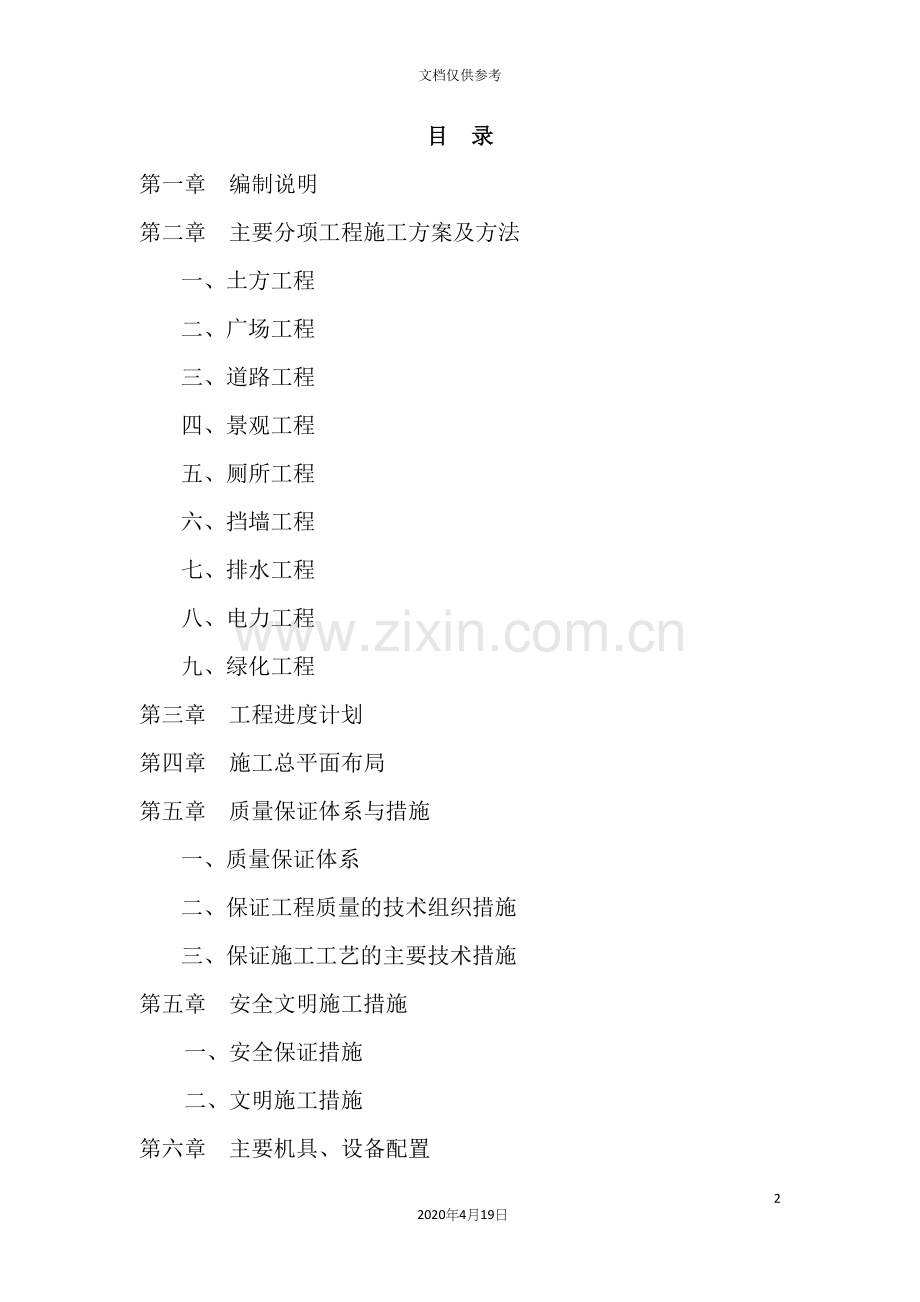 景观绿化技术标施工组织设计.docx_第2页