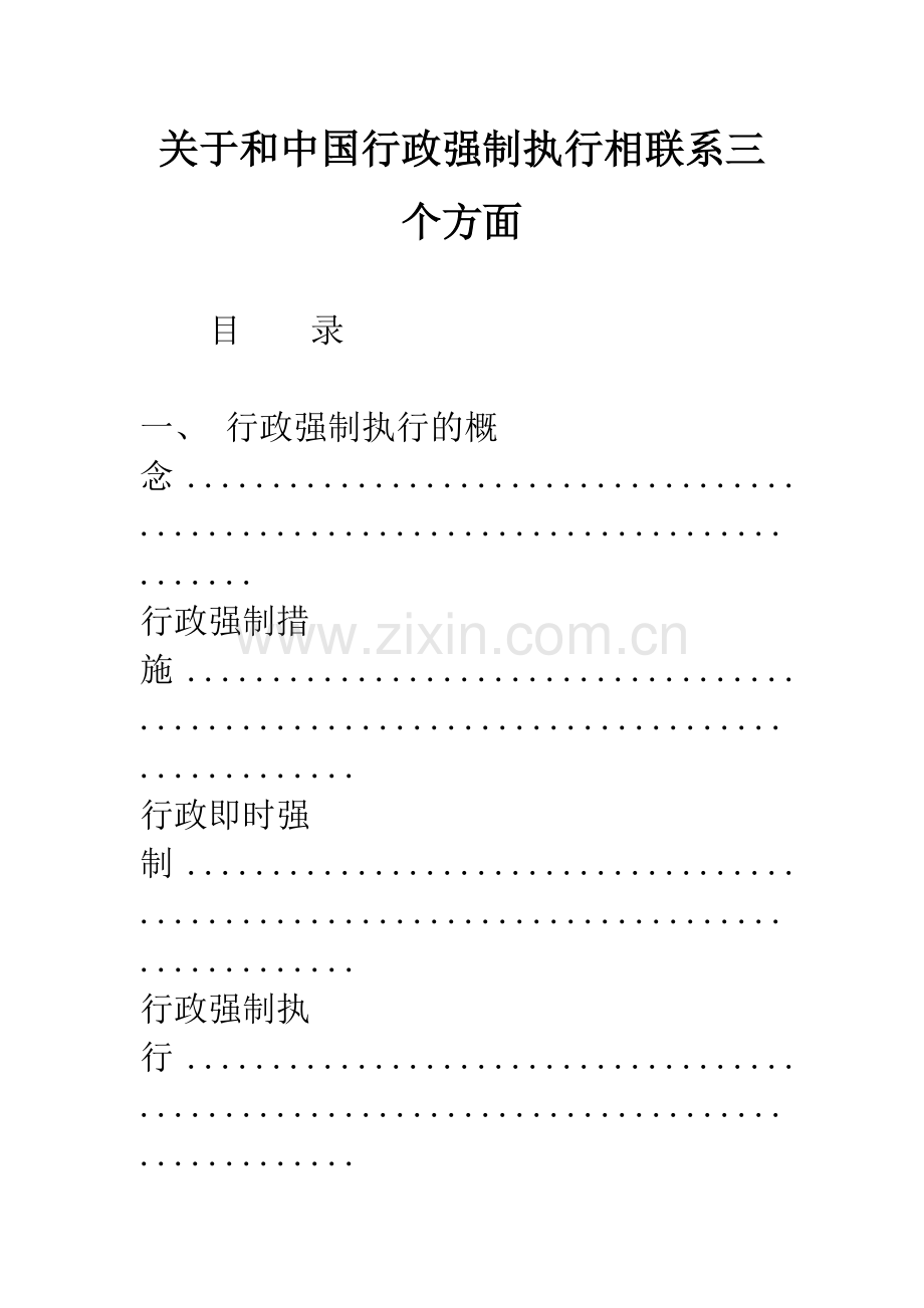 关于和中国行政强制执行相联系三个方面.docx_第1页