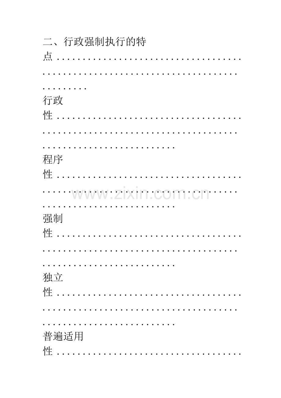 关于和中国行政强制执行相联系三个方面.docx_第2页
