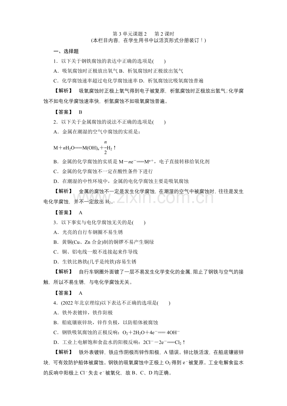 2022新课标同步导学化学练习《金属的腐蚀与防止》(人教版选修2).docx_第1页