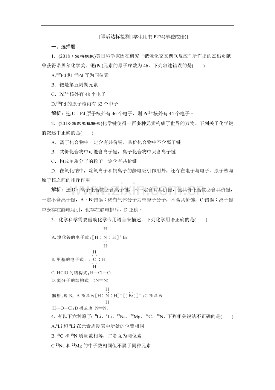 2022届高考鲁科版化学一轮复习练习：第5章-原子结构与元素周期律-第1节-课后达标检测-Word版含解析.doc_第1页