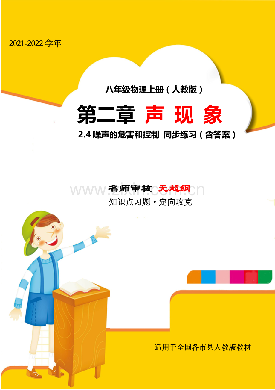 2021-2022学年人教版八年级物理上册第二章声现象2-4噪声的危害和控制同步测试试题(无超纲).docx_第1页