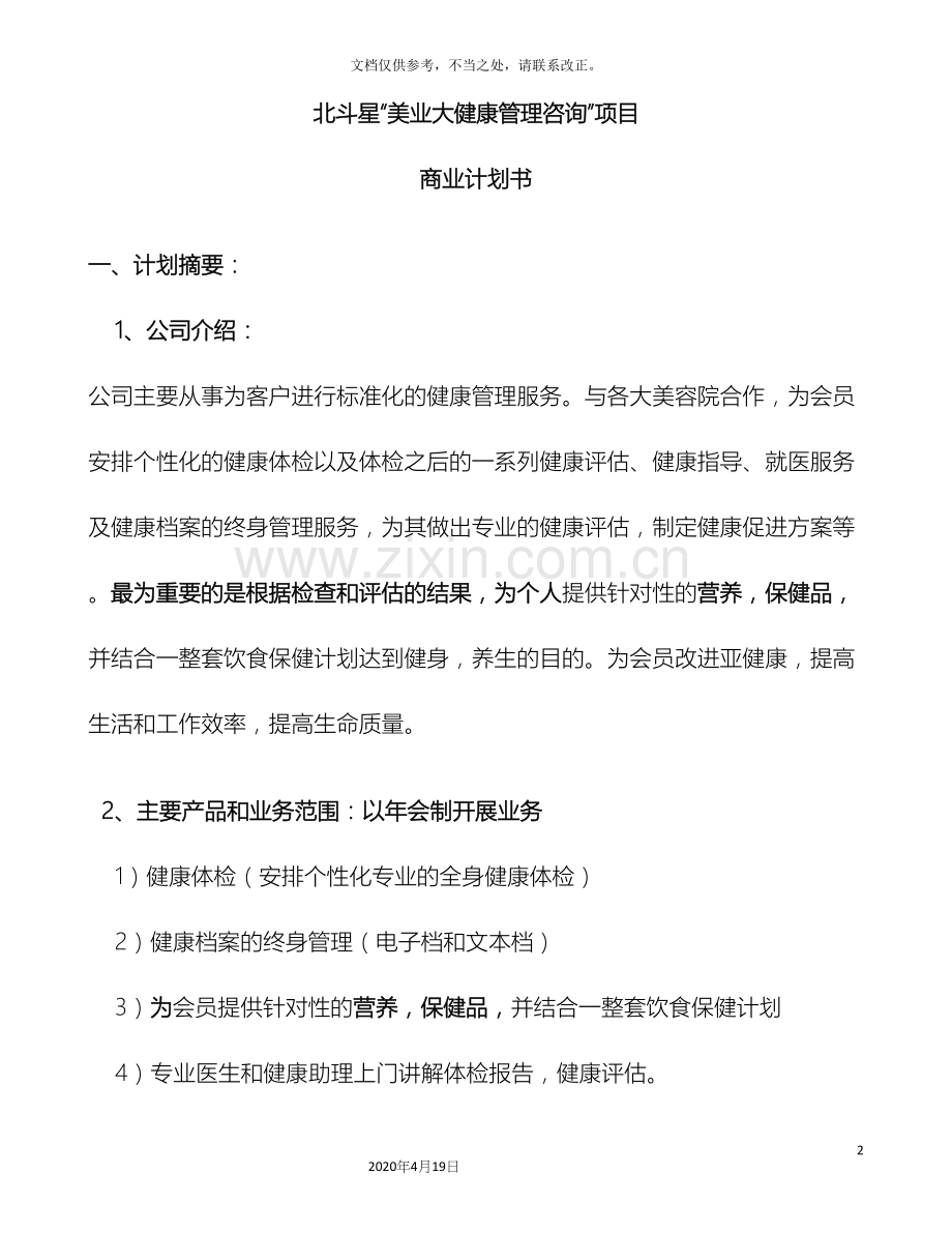健康管理公司商业计划书.docx_第2页