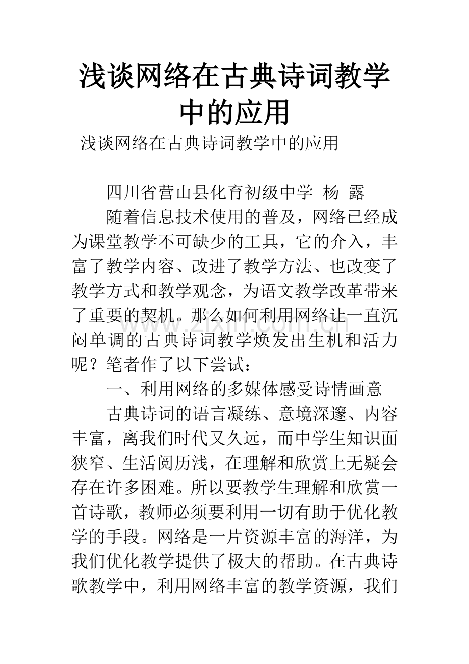 浅谈网络在古典诗词教学中的应用.docx_第1页