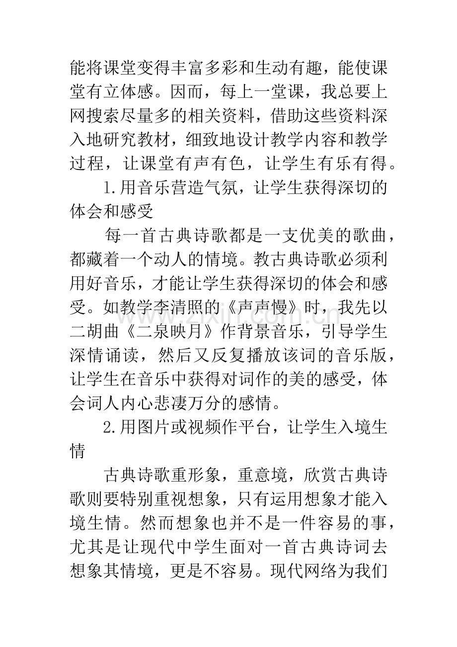 浅谈网络在古典诗词教学中的应用.docx_第2页