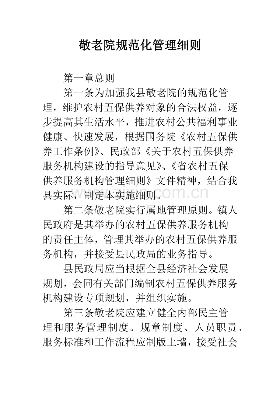 敬老院规范化管理细则.docx_第1页