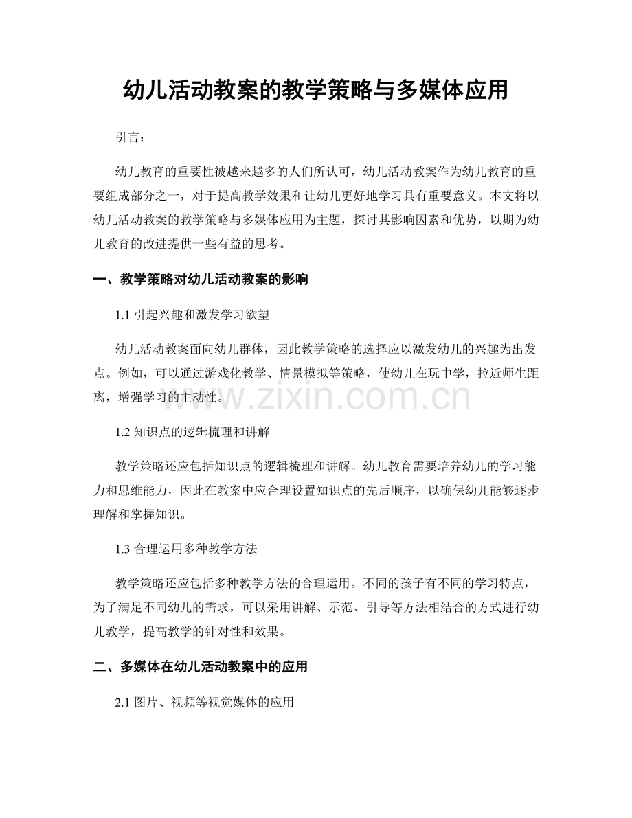 幼儿活动教案的教学策略与多媒体应用.docx_第1页