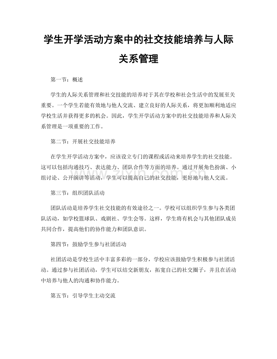 学生开学活动方案中的社交技能培养与人际关系管理.docx_第1页