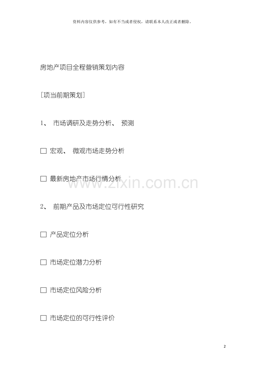 地产策划案应包括的内容.doc_第2页