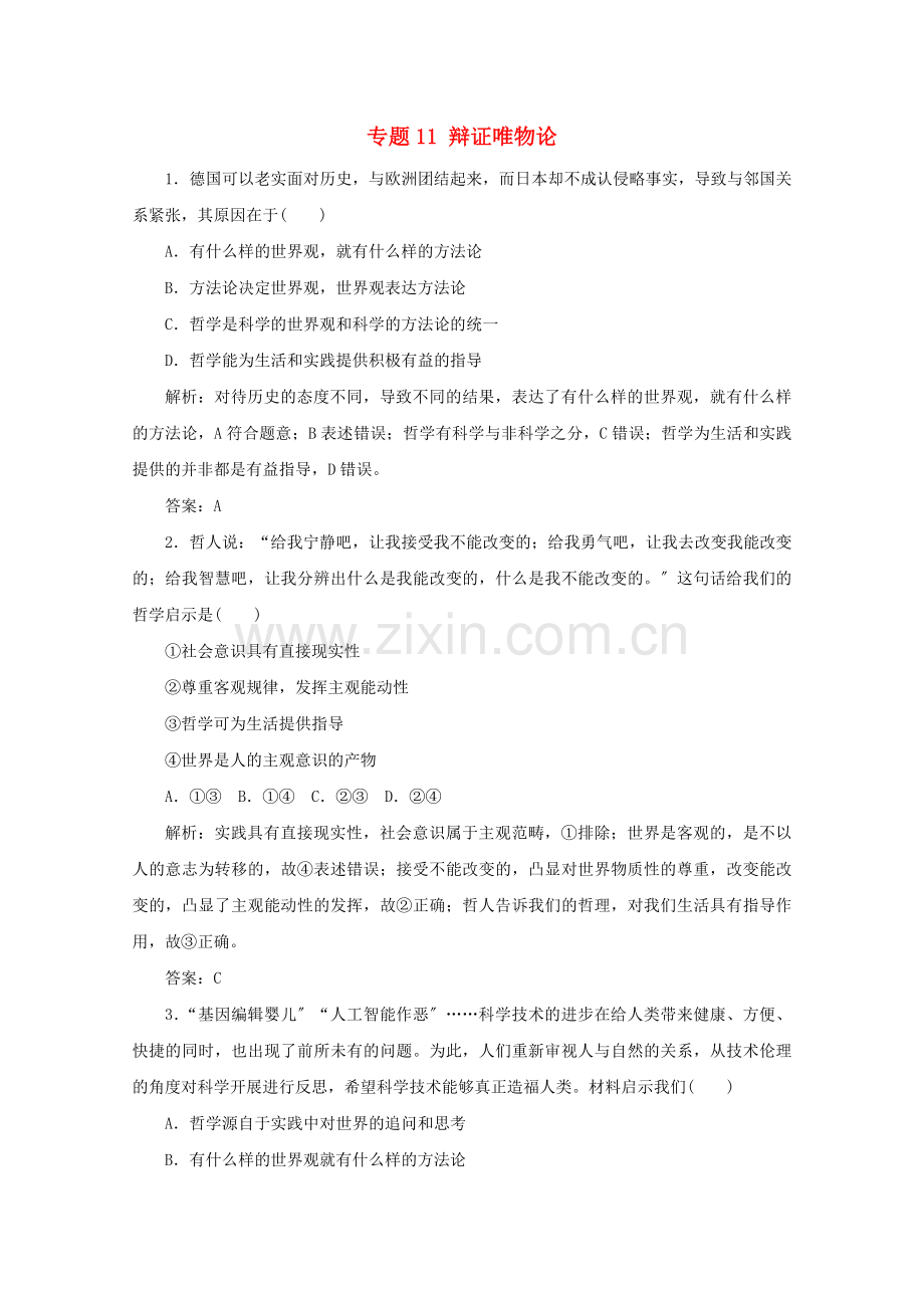 2023版高考政治二轮复习专题11辩证唯物论1热题快练含解析.doc_第1页