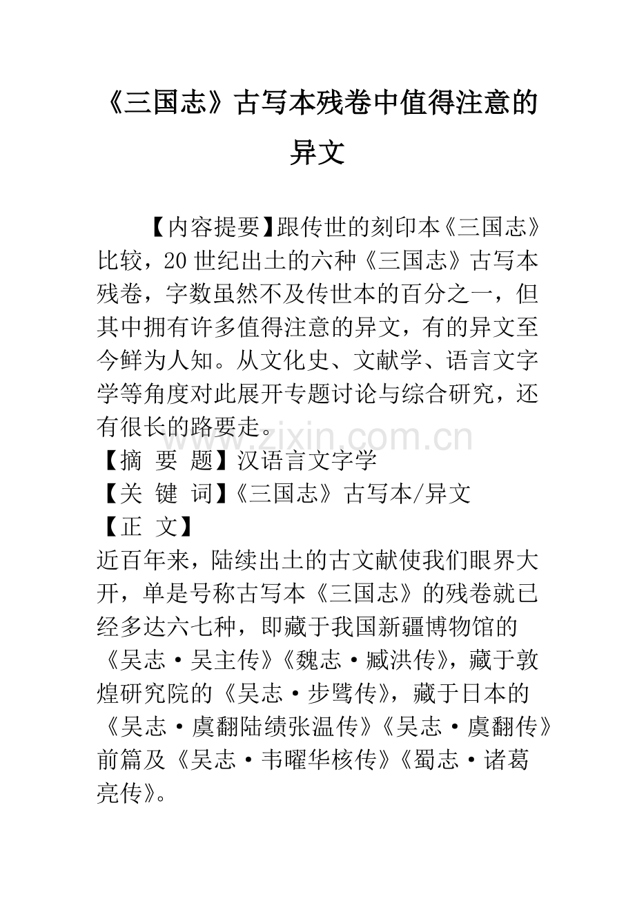 《三国志》古写本残卷中值得注意的异文.docx_第1页