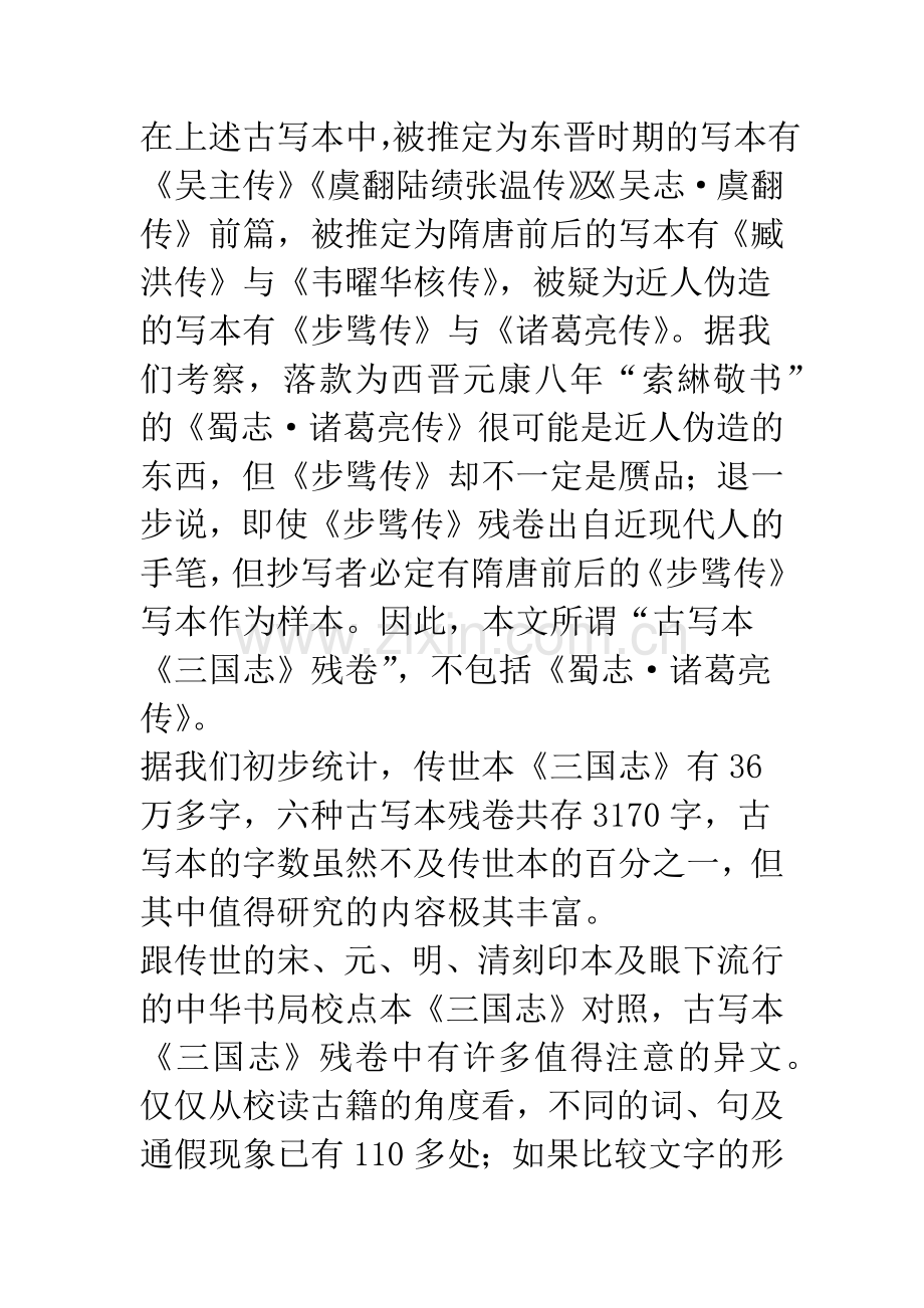 《三国志》古写本残卷中值得注意的异文.docx_第2页