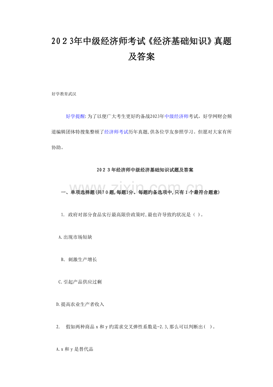 2023年中级经济师考试经济基础知识真题及答案.doc_第1页