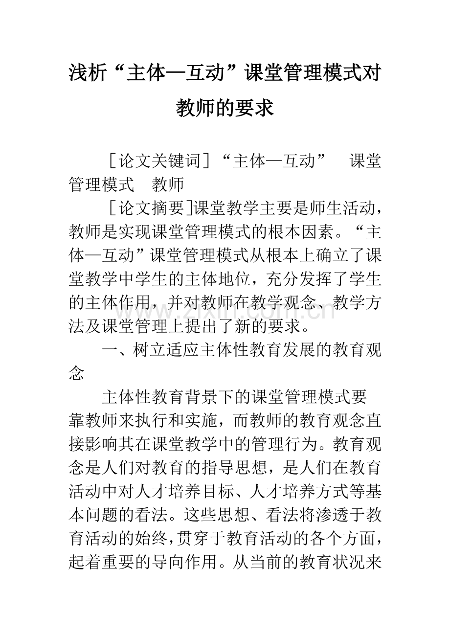 浅析“主体—互动”课堂管理模式对教师的要求.docx_第1页