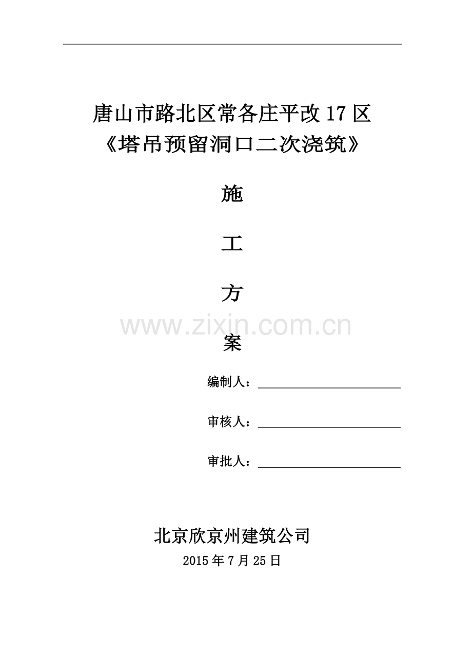 塔吊预留洞口施工方案(同名16793).doc_第2页