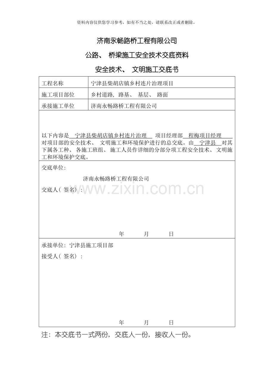 新版公路施工安全技术交底资料样本.doc_第1页
