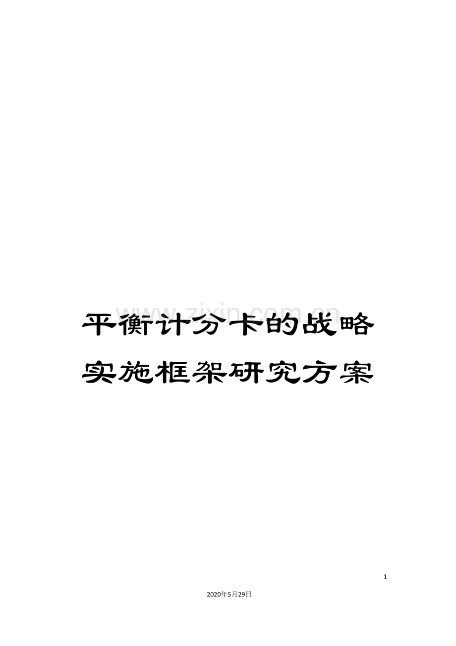 平衡计分卡的战略实施框架研究方案.doc_第1页