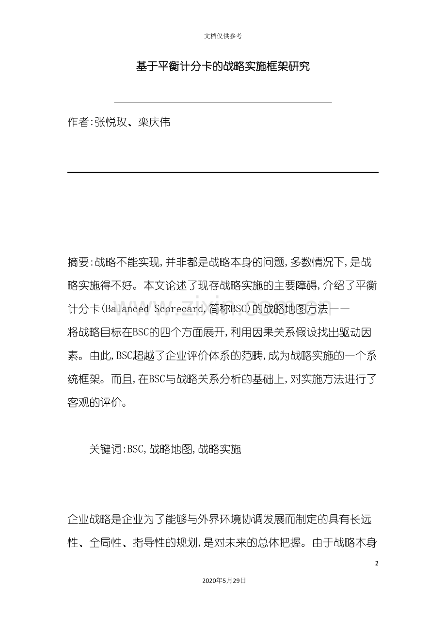 平衡计分卡的战略实施框架研究方案.doc_第2页