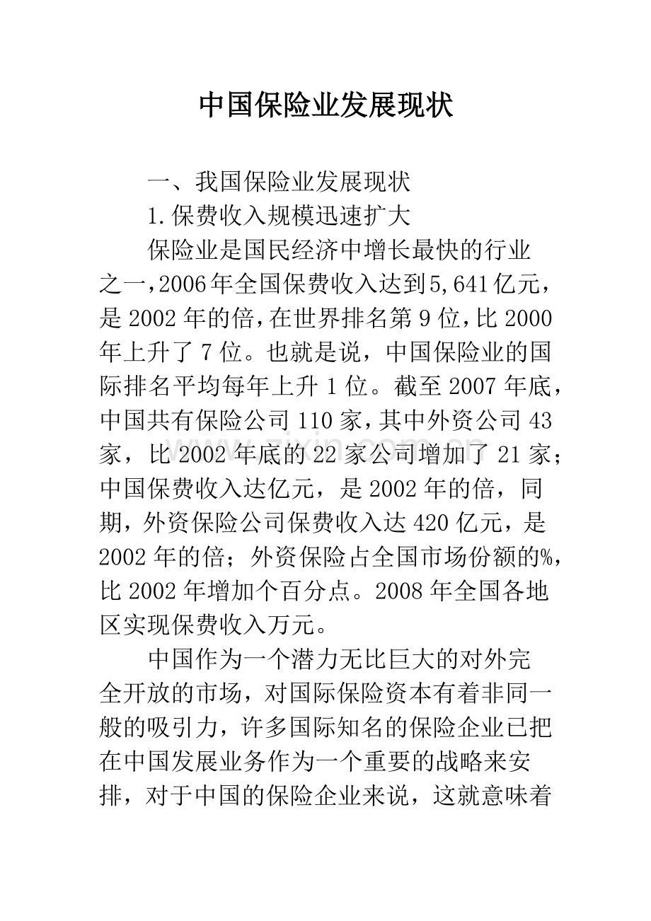 中国保险业发展现状.docx_第1页