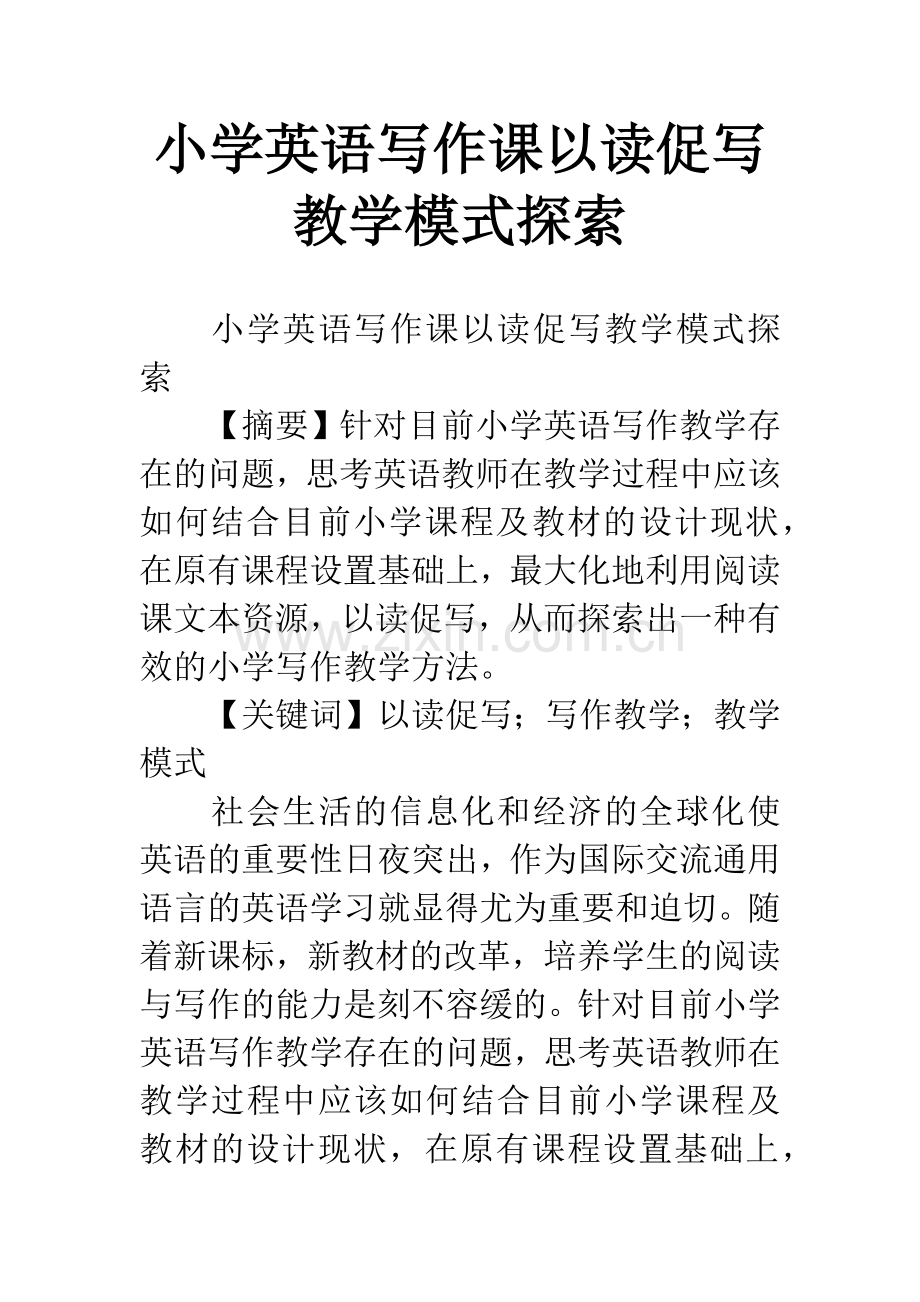小学英语写作课以读促写教学模式探索.docx_第1页