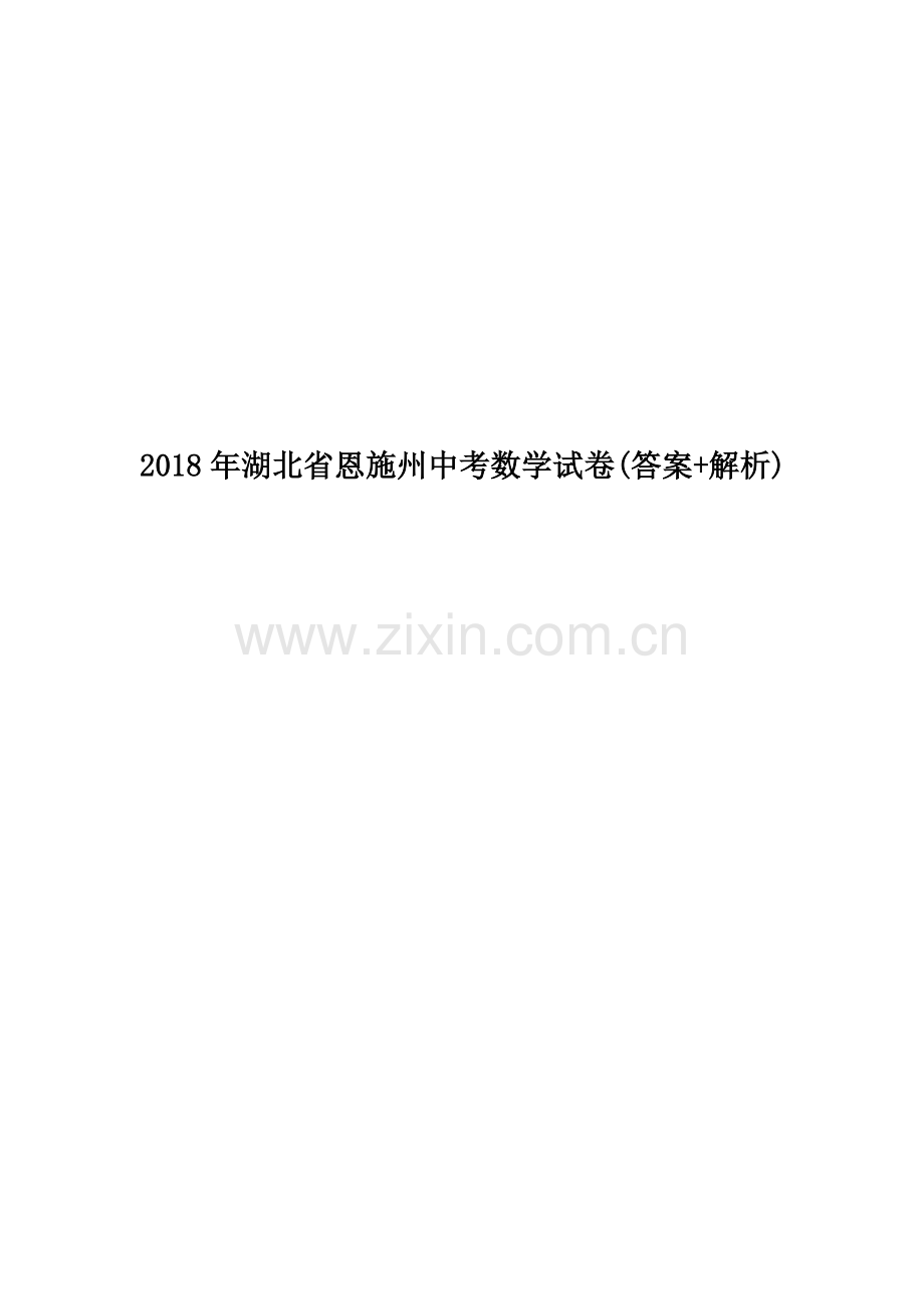 2018年湖北省恩施州中考数学试卷(答案+解析).docx_第1页