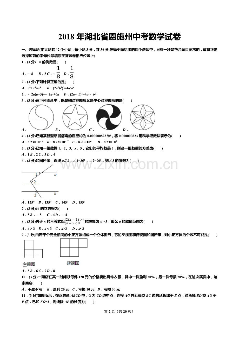 2018年湖北省恩施州中考数学试卷(答案+解析).docx_第2页