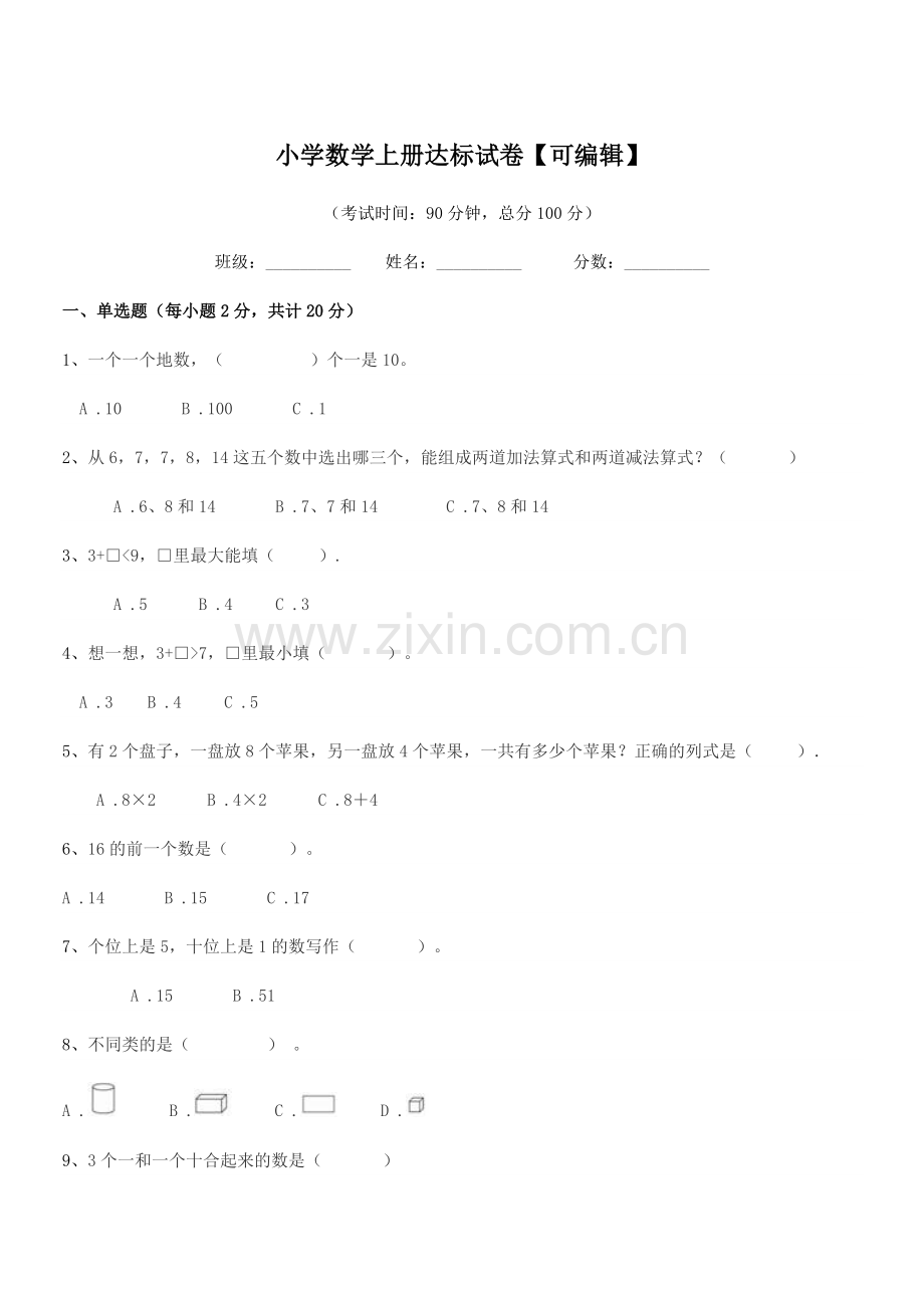 2022年度2022-2022年一年级上半学期小学数学上册达标试卷.docx_第1页