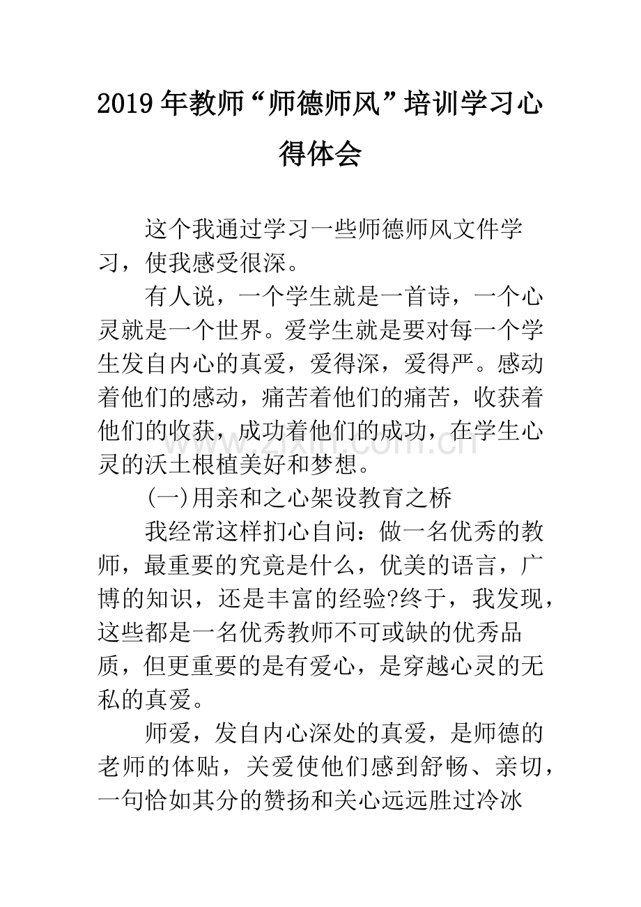 2019年教师“师德师风”培训学习心得体会.docx_第1页