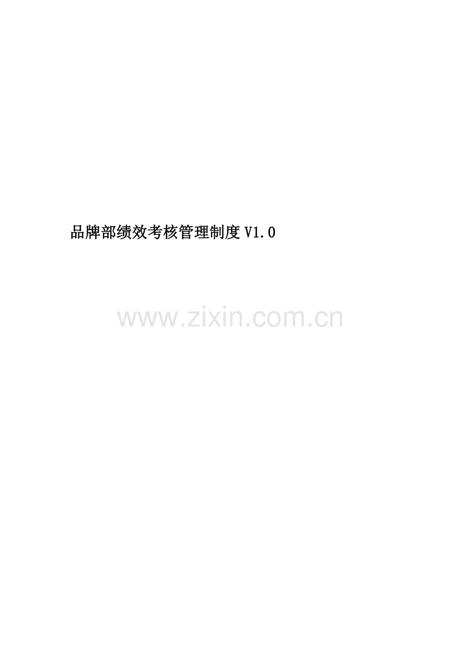 品牌部绩效考核管理制度V1.0.docx_第1页
