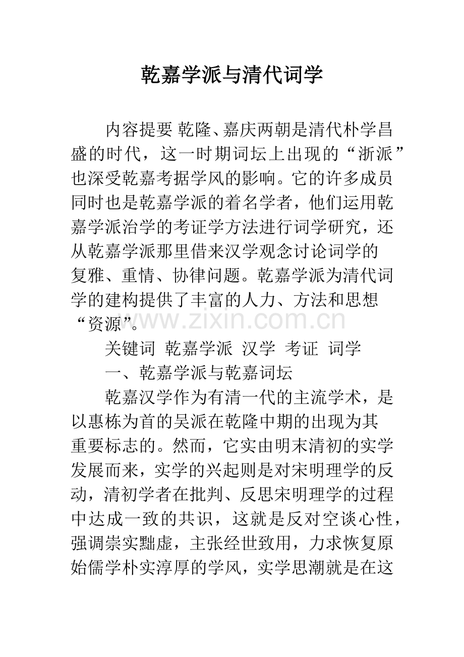乾嘉学派与清代词学.docx_第1页