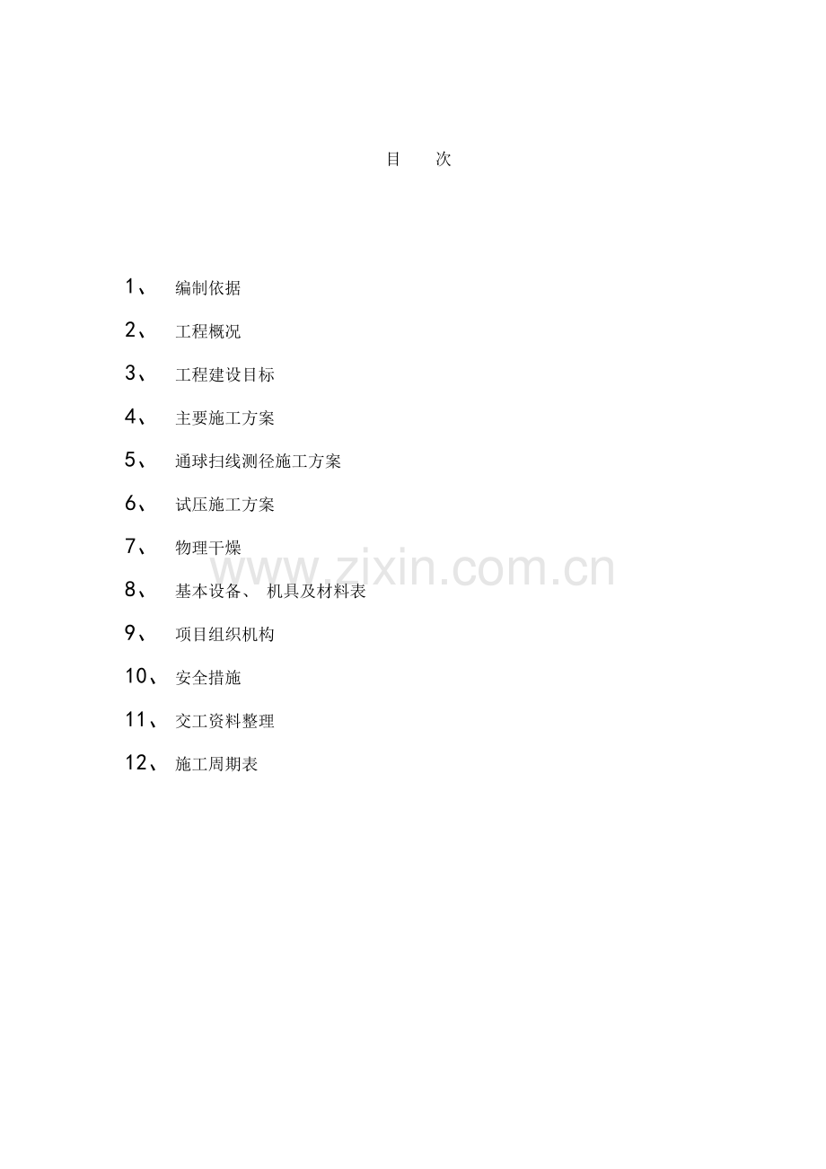 管线扫线试压清管物理干燥施工方案样本.doc_第1页