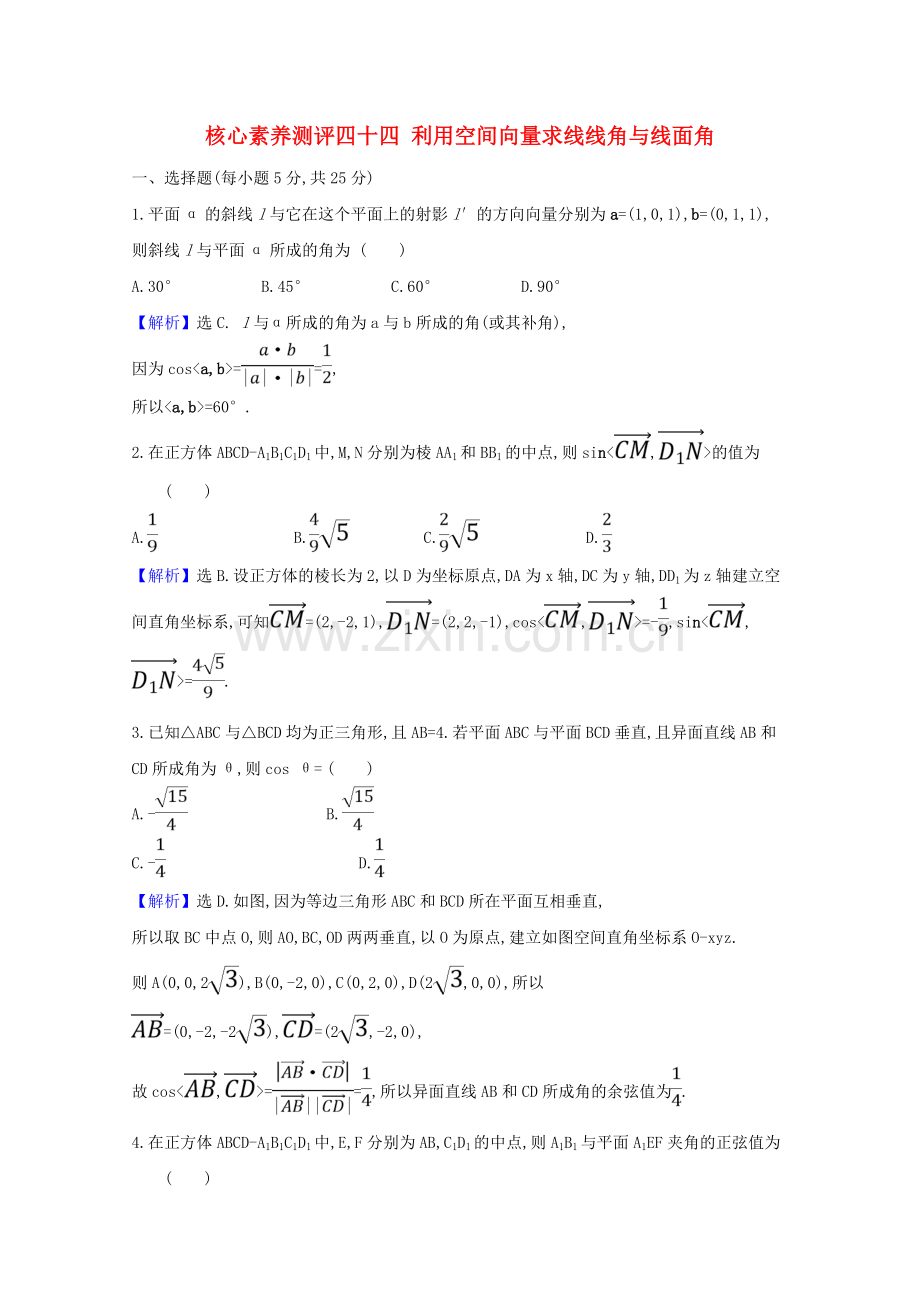 2023版高考数学一轮复习核心素养测评四十四利用空间向量求线线角与线面角苏教版.doc_第1页