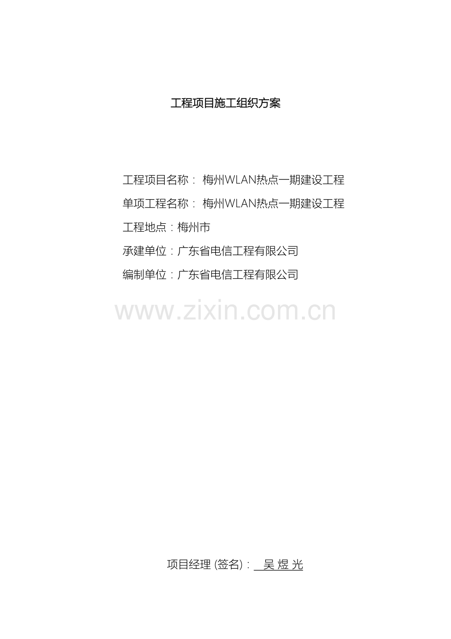 施工组织方案WLAN.doc_第2页