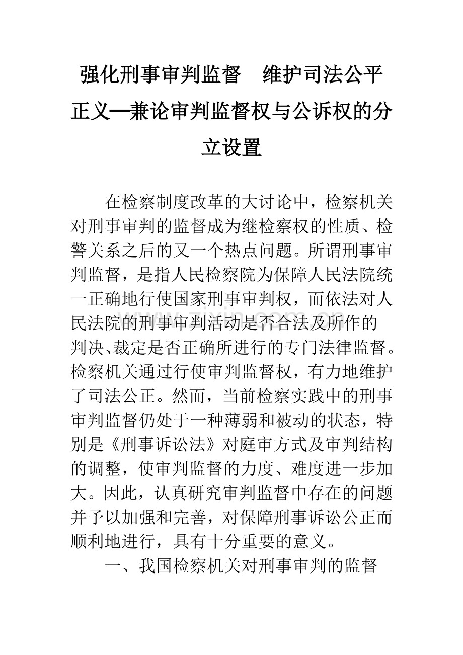 强化刑事审判监督-维护司法公平正义─兼论审判监督权与公诉权的分立设置.docx_第1页