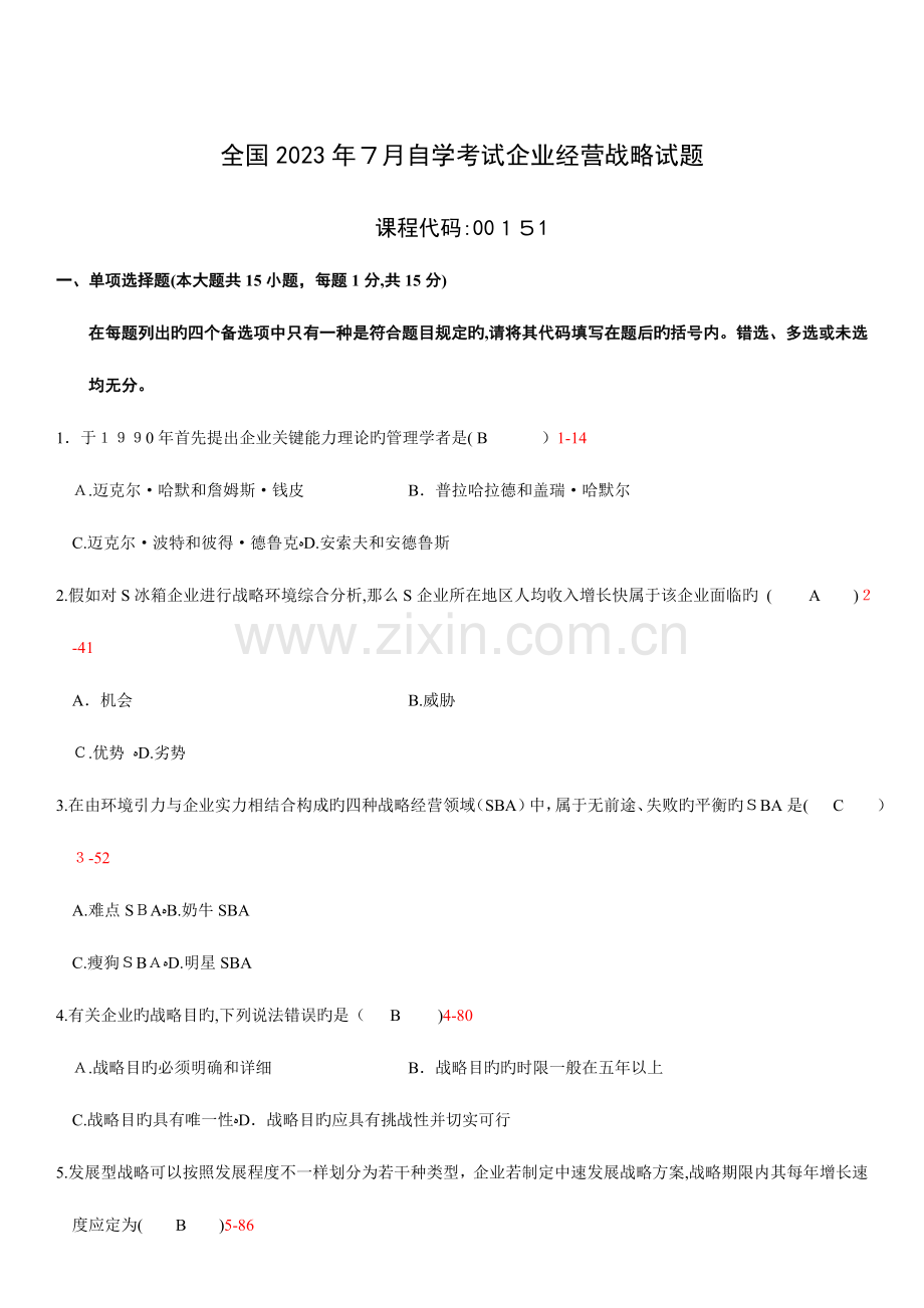 2023年自学考试企业经营战略历年真题.doc_第1页