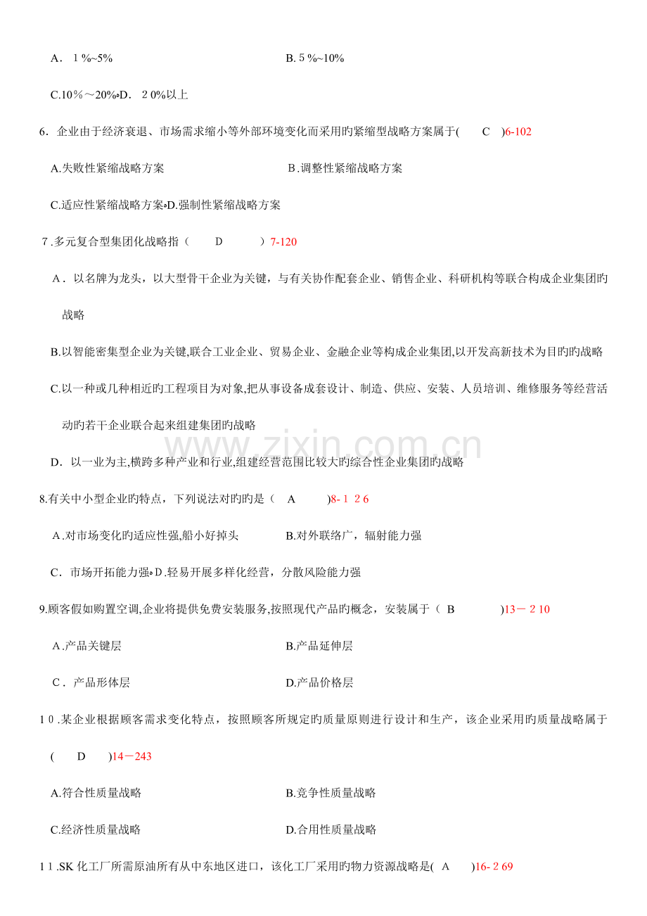 2023年自学考试企业经营战略历年真题.doc_第2页