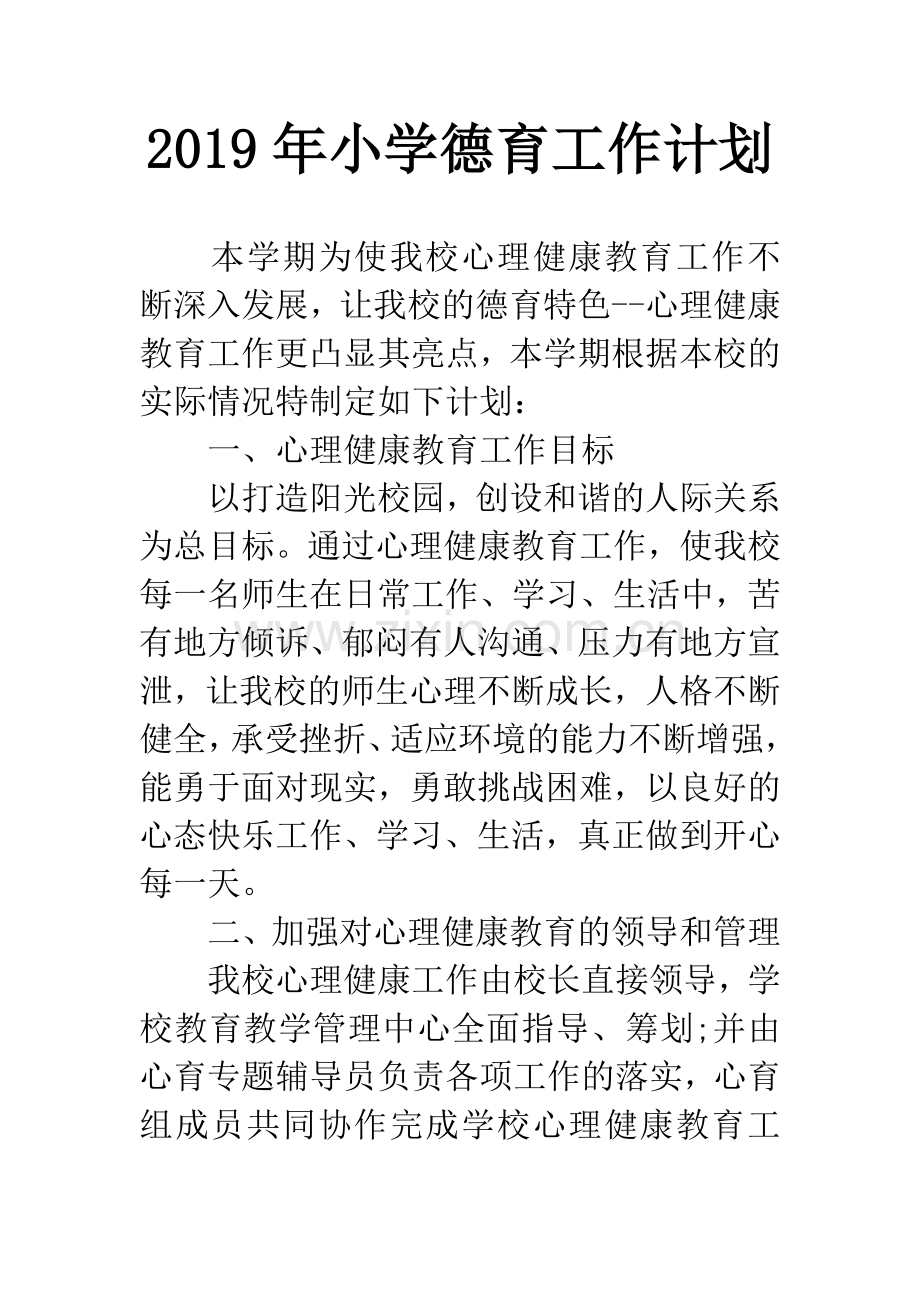 2019年小学德育工作计划.docx_第1页