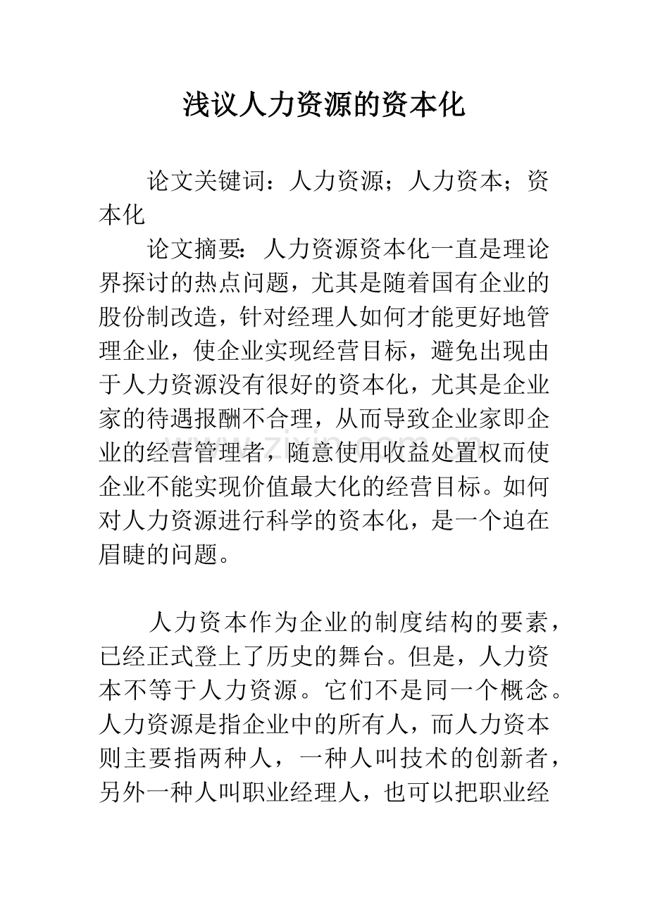 浅议人力资源的资本化.docx_第1页