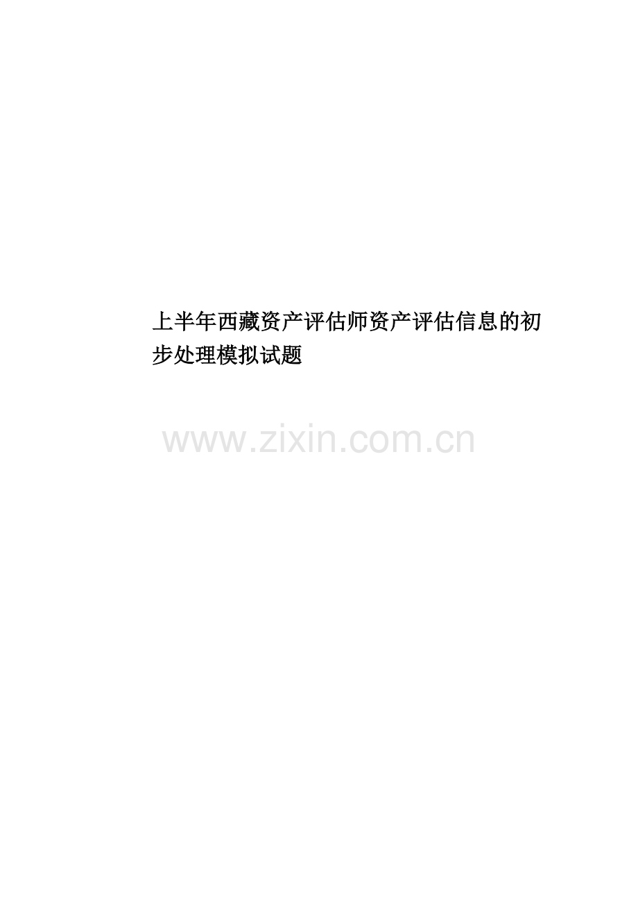 上半年西藏资产评估师资产评估信息的初步处理模拟试题.doc_第1页
