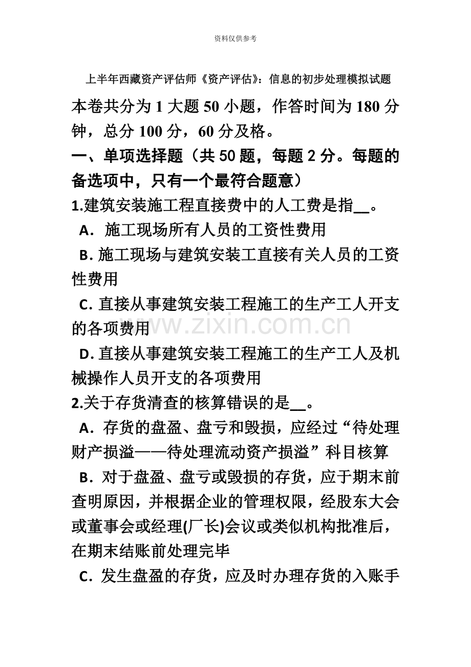 上半年西藏资产评估师资产评估信息的初步处理模拟试题.doc_第2页