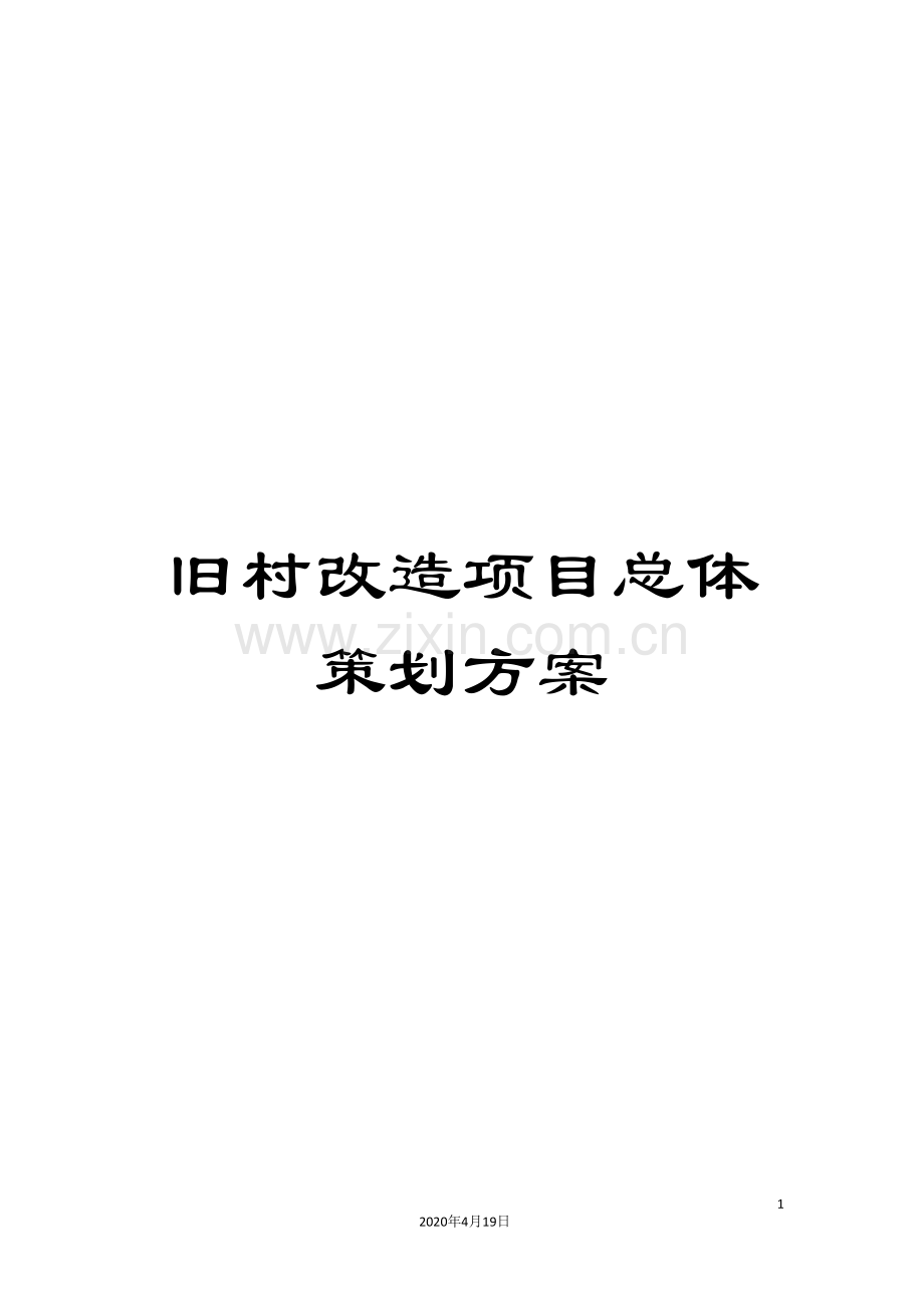 旧村改造项目总体策划方案.doc_第1页