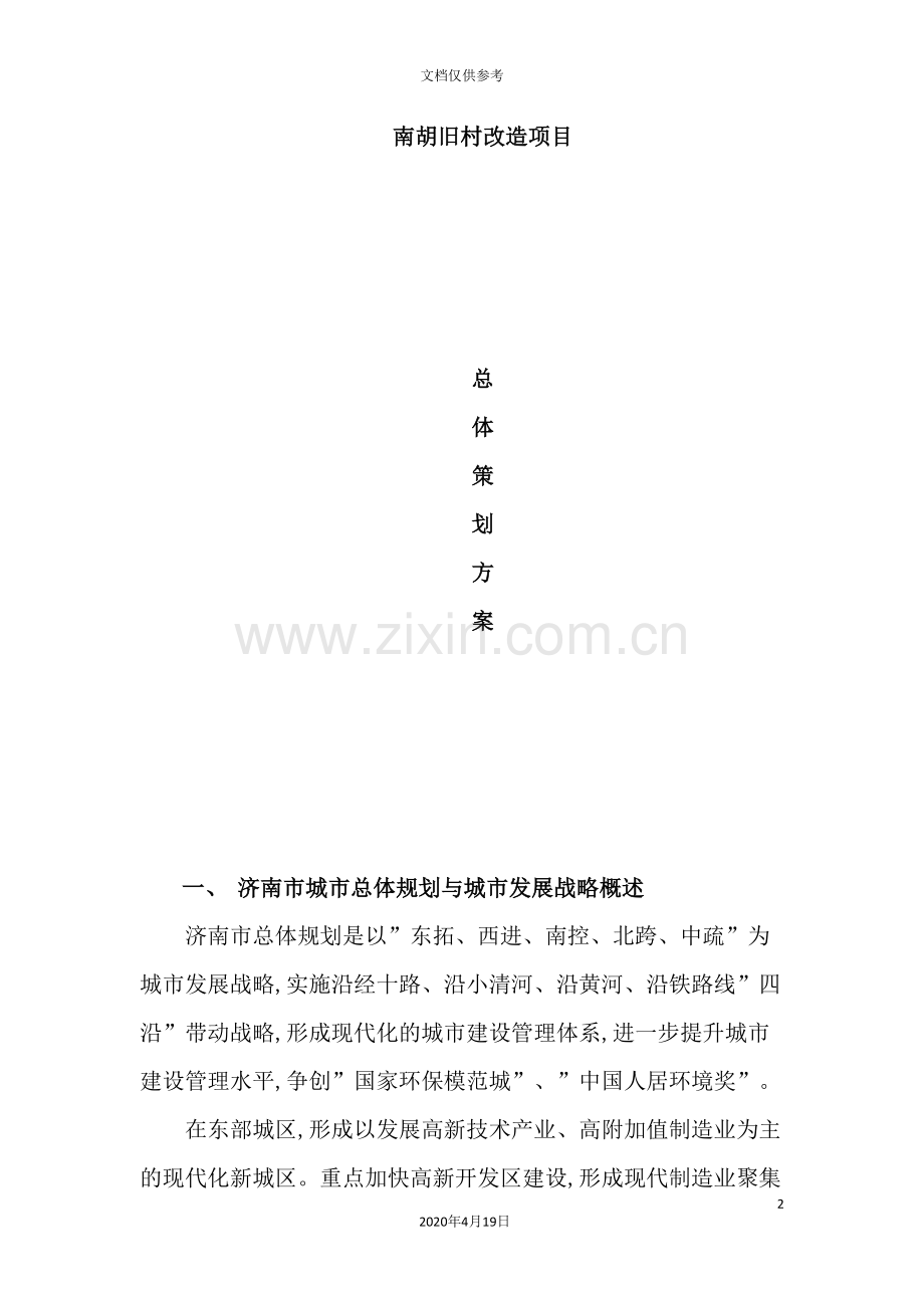 旧村改造项目总体策划方案.doc_第2页