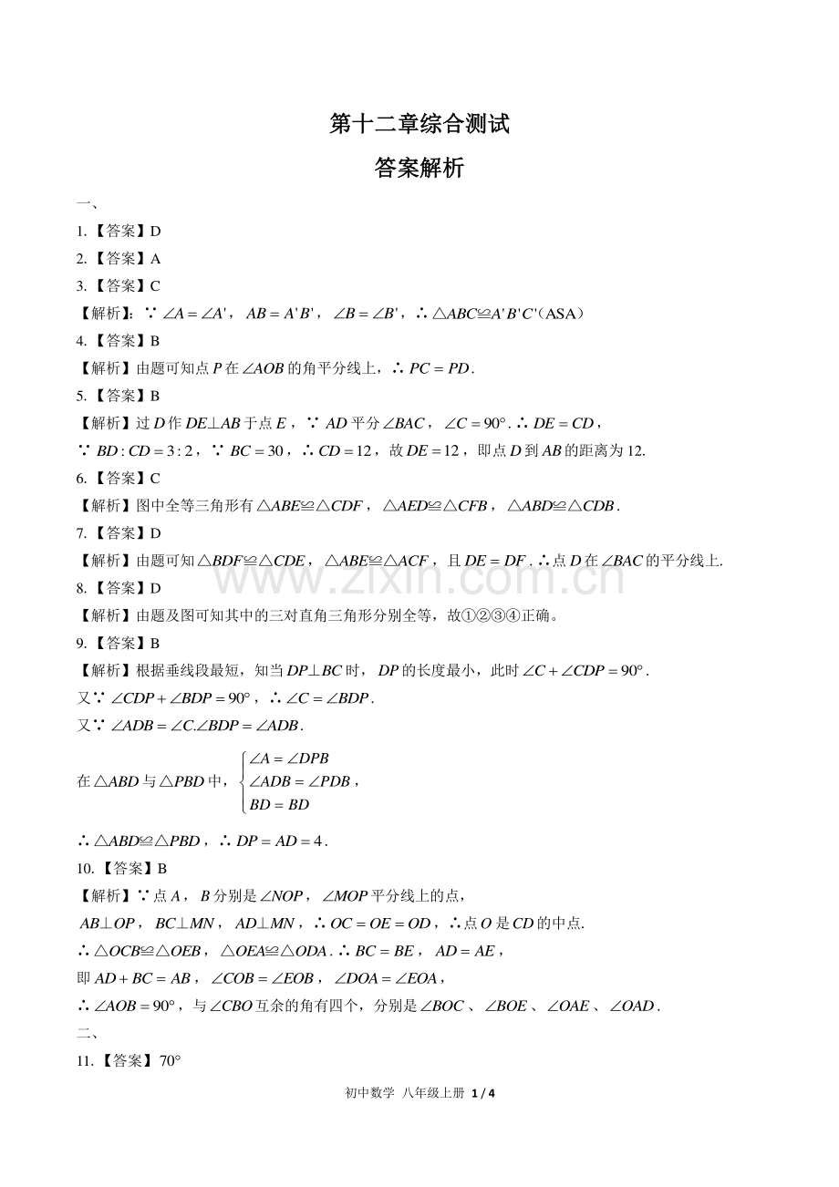 (人教版)初中数学八上-第十二章综合测试02-答案.pdf_第1页