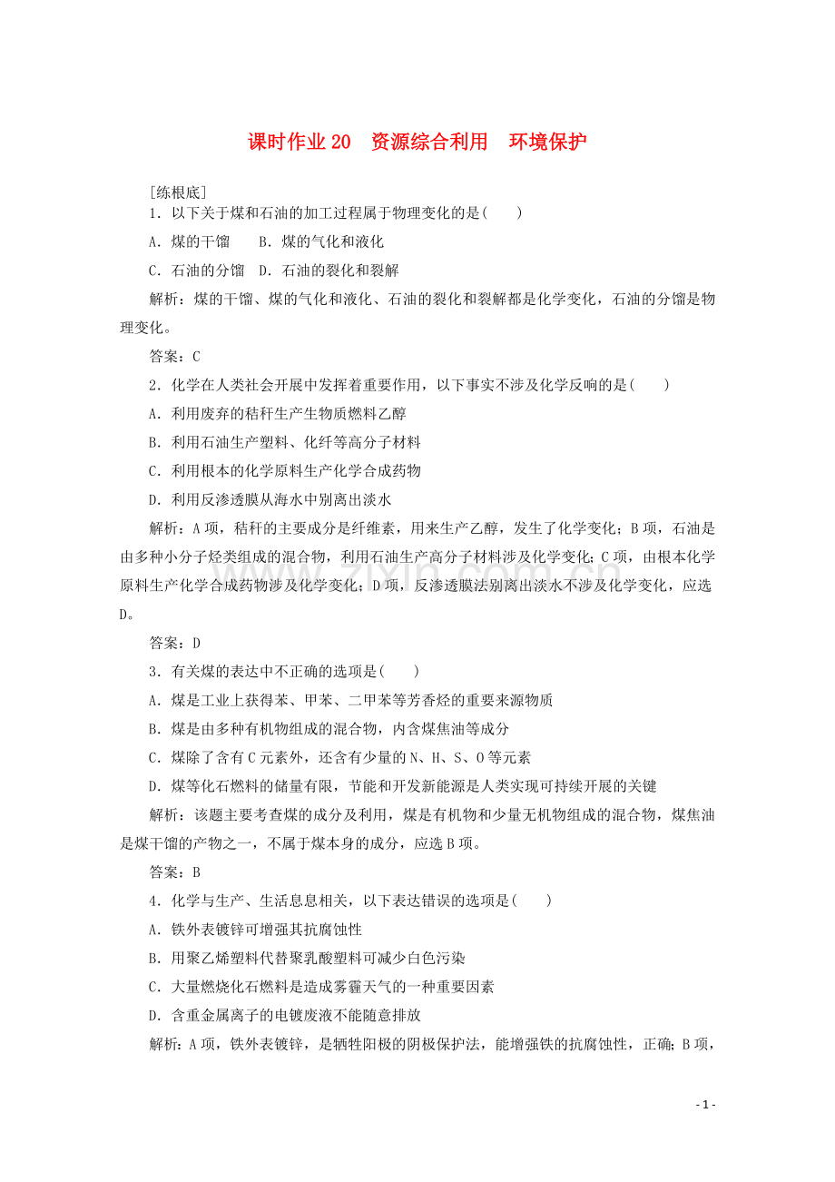 2022版高中化学课时作业20资源综合利用环境保护含解析新人教版必修.doc_第1页