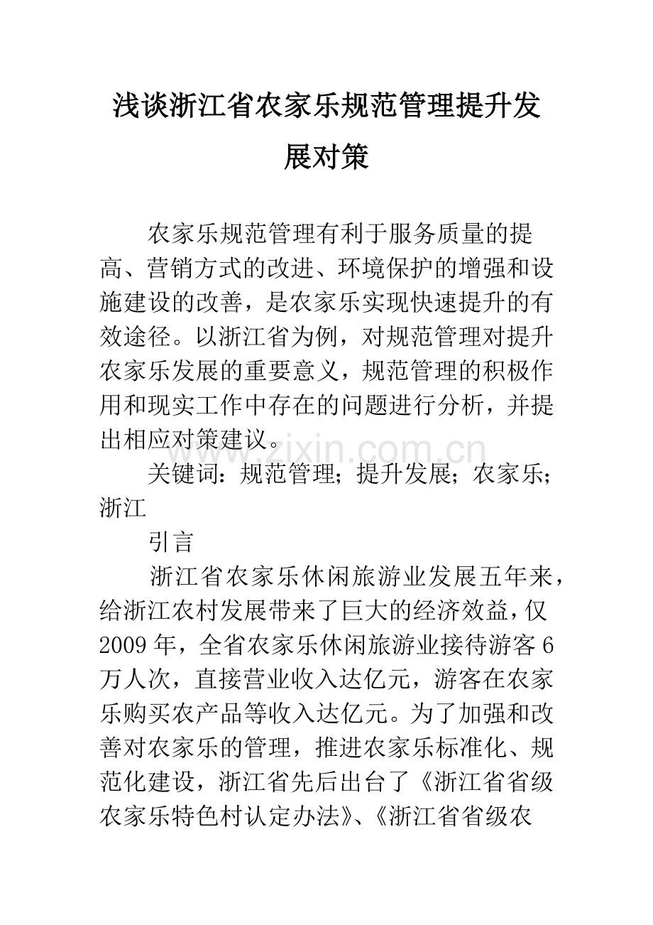 浅谈浙江省农家乐规范管理提升发展对策.docx_第1页