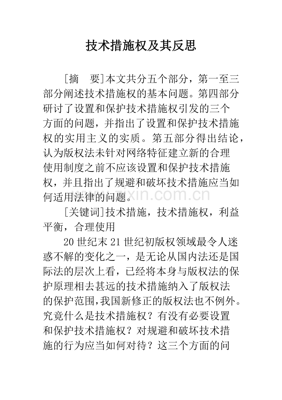 技术措施权及其反思.docx_第1页