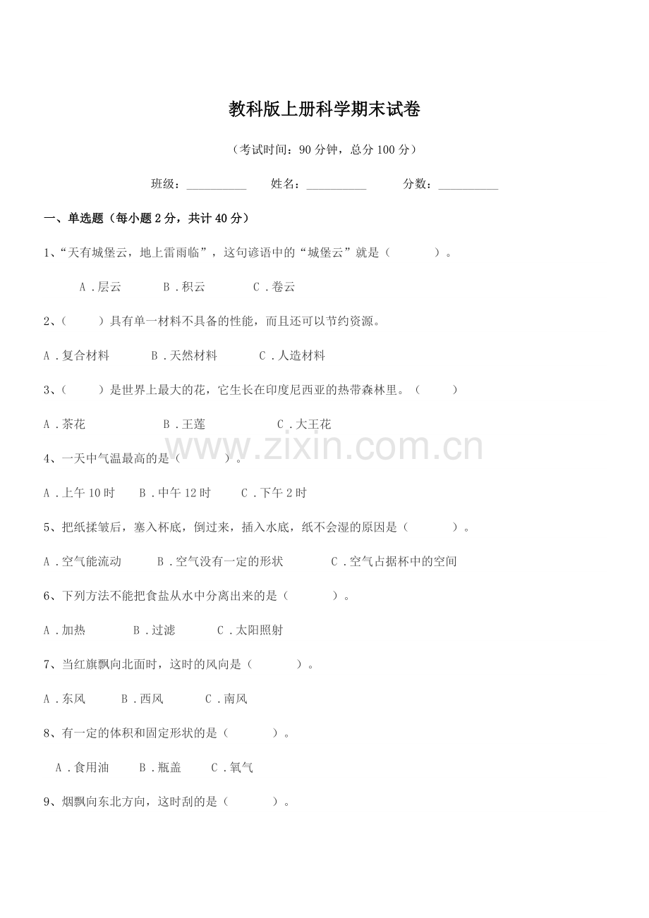 2018-2019年度浙教版(三年级)教科版上册科学期末试卷.docx_第1页