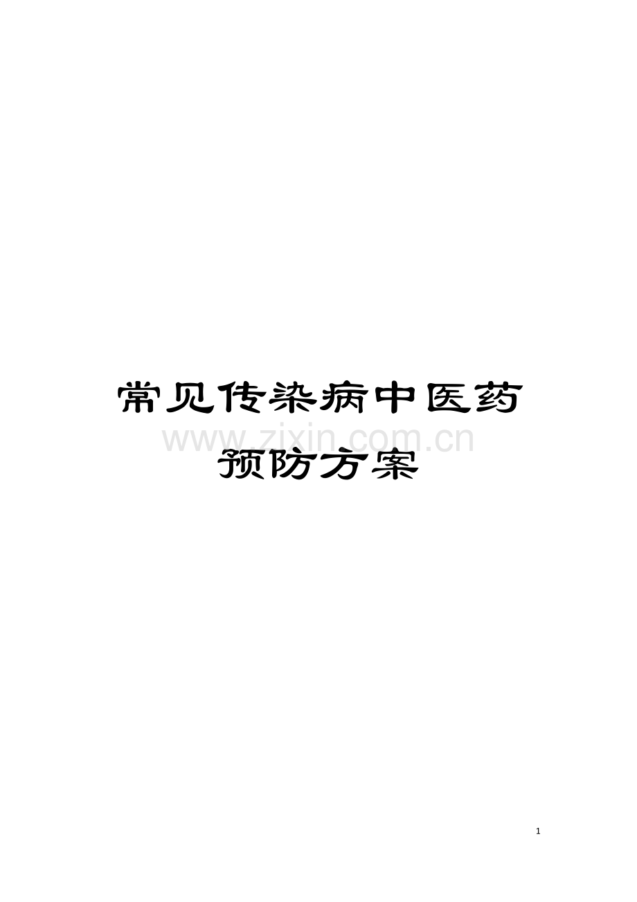 常见传染病中医药预防方案模板.doc_第1页